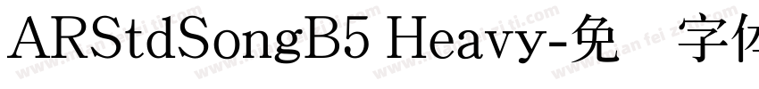 ARStdSongB5 Heavy字体转换